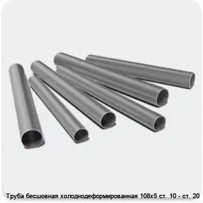 Изображение 3 - Труба бесшовная холоднодеформированная 108х5 ст. 10 - ст. 20