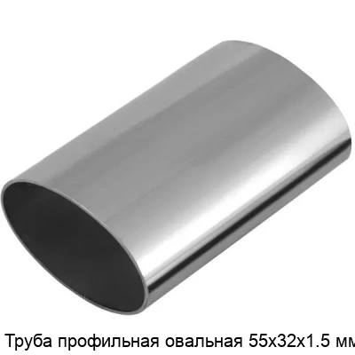Труба профильная овальная 55х32х1.5 мм