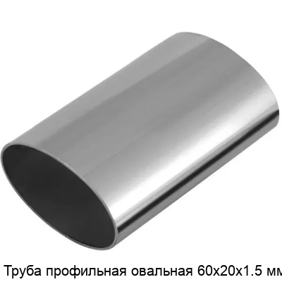 Труба профильная овальная 60х20х1.5 мм
