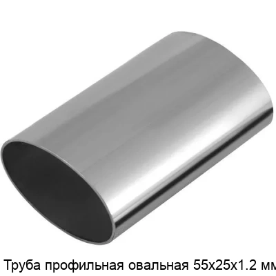 Труба профильная овальная 55х25х1.2 мм