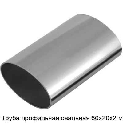 Труба профильная овальная 60х20х2 мм