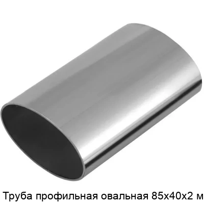 Труба профильная овальная 85х40х2 мм