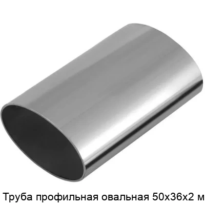 Труба профильная овальная 50х36х2 мм