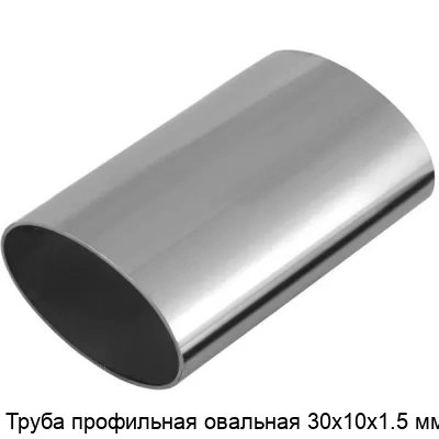 Труба профильная овальная 30х10х1.5 мм