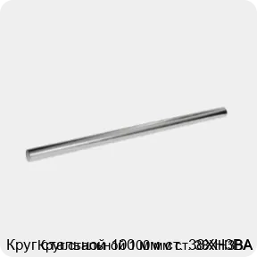 Изображение 3 - Круг стальной 100 мм ст. 38ХН3ВА