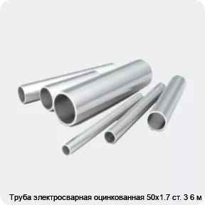Изображение 2 - Труба электросварная оцинкованная 50х1.7 ст. 3 6 м