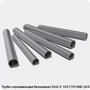Изображение 3 - Труба нержавеющая бесшовная 20х2.5 10Х17Н13М2 (AISI 316)