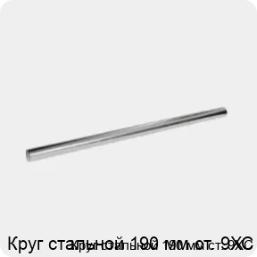 Изображение 3 - Круг стальной 190 мм ст. 9ХС
