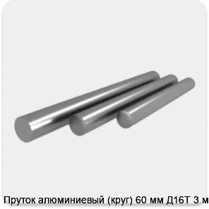 Изображение 4 - Пруток алюминиевый (круг) 60 мм Д16Т 3 м
