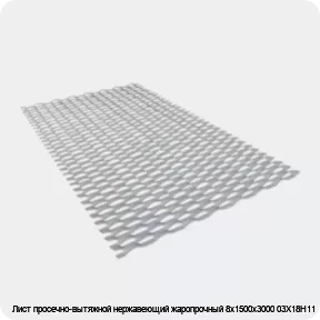 Изображение 3 - Лист просечно-вытяжной нержавеющий жаропрочный 8х1500х3000 03Х18Н11