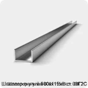 Изображение 2 - Швеллер гнутый 600х115х8 ст. 09Г2С