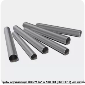 Изображение 3 - Трубы нержавеющие ЭСВ 21.3х1.5 AISI 304 (08Х18Н10) имп матовая