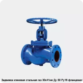 Изображение 2 - Задвижка клиновая стальная газ 30с41нж Ду 50 Ру16 фланцевая МЗТА