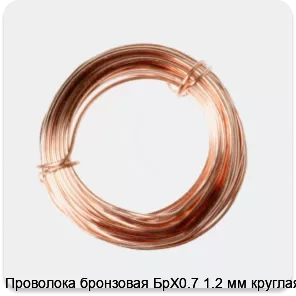 Изображение 2 - Проволока бронзовая БрХ0.7 1.2 мм круглая