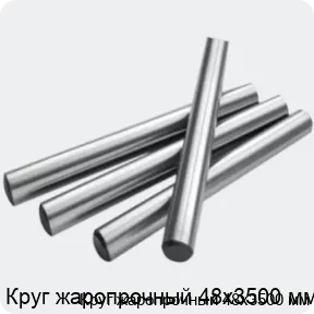 Изображение 2 - Круг жаропрочный 48х3500 мм