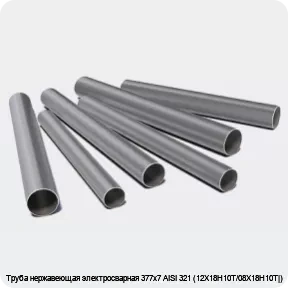 Изображение 3 - Труба нержавеющая электросварная 377х7 AISI 321 (12Х18Н10Т/08Х18Н10Т|)