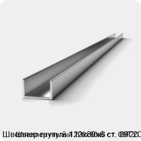 Изображение 2 - Швеллер гнутый 120х80х6 ст. 09Г2С
