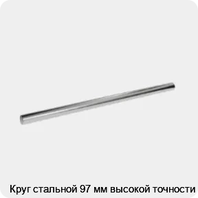 Изображение 3 - Круг стальной 97 мм высокой точности