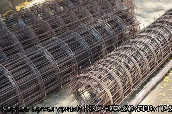 Изображение 6 - Каркас арматурный КБС-400х20х500х10-2