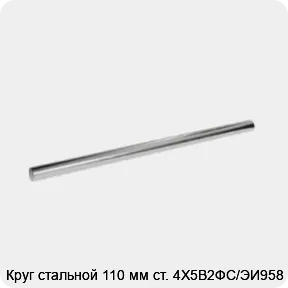 Изображение 3 - Круг стальной 110 мм ст. 4Х5В2ФС/ЭИ958