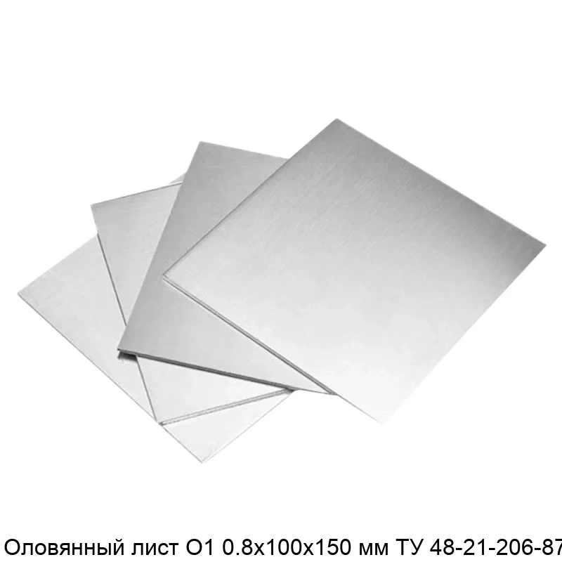 Оловянный лист О1 0.8х100х150 мм ТУ 48-21-206-87