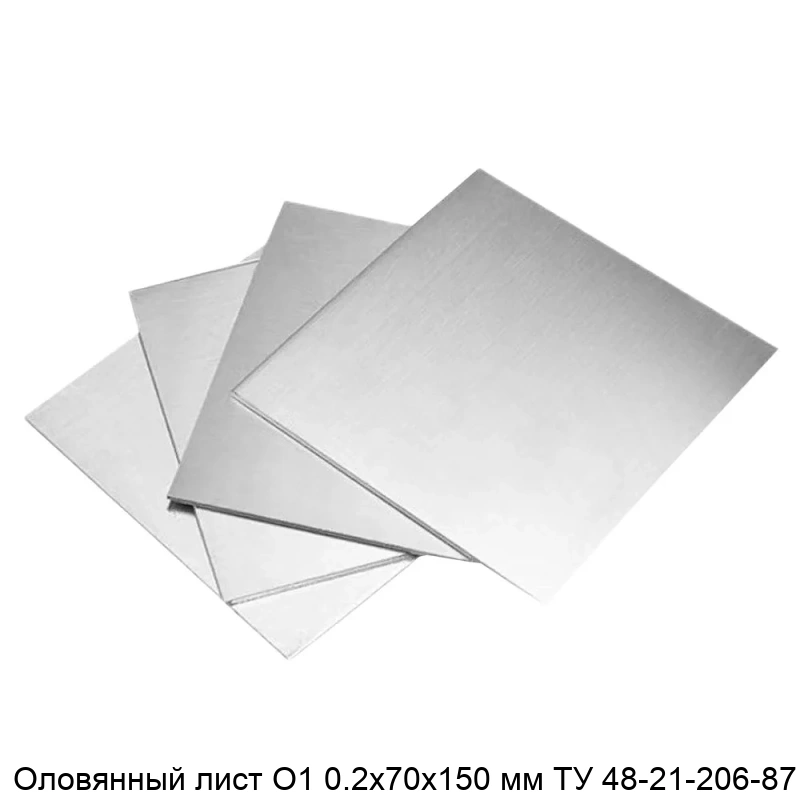 Оловянный лист О1 0.2х70х150 мм ТУ 48-21-206-87