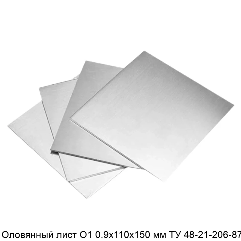 Оловянный лист О1 0.9х110х150 мм ТУ 48-21-206-87