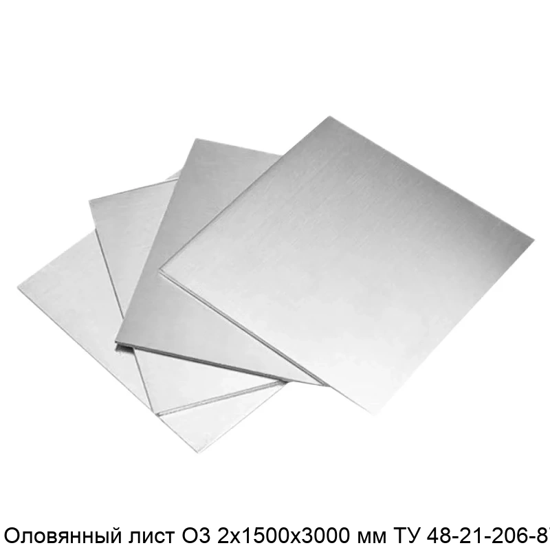 Оловянный лист О3 2х1500х3000 мм ТУ 48-21-206-87