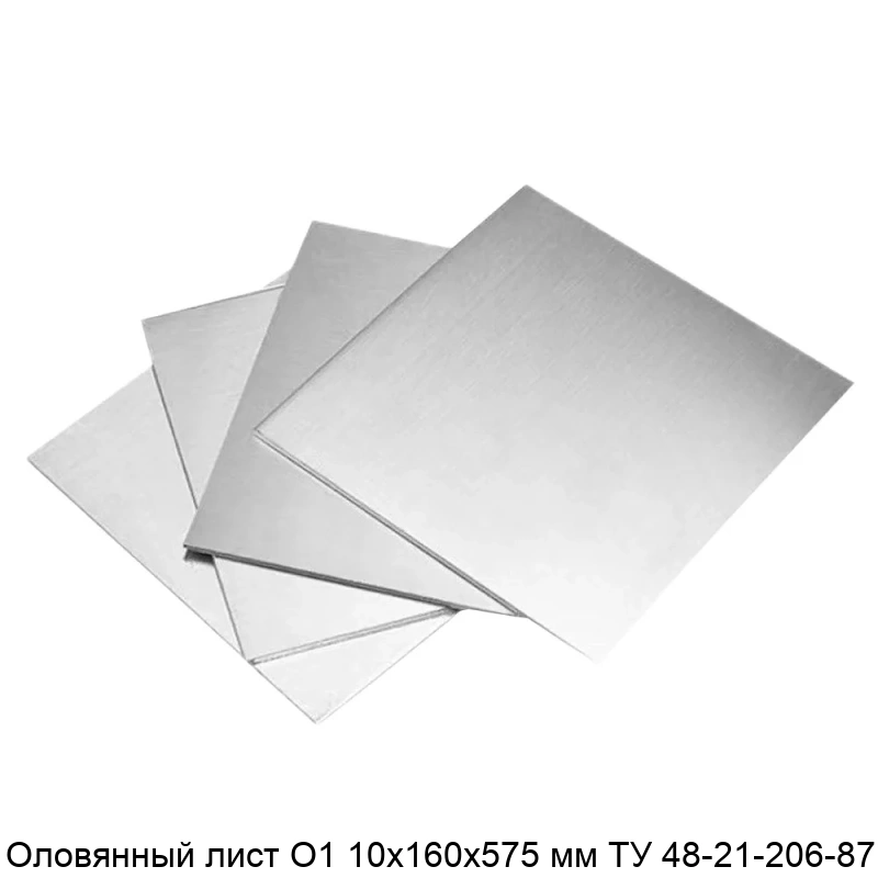 Оловянный лист О1 10х160х575 мм ТУ 48-21-206-87
