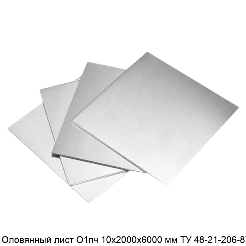 Оловянный лист О1пч 10х2000х6000 мм ТУ 48-21-206-87