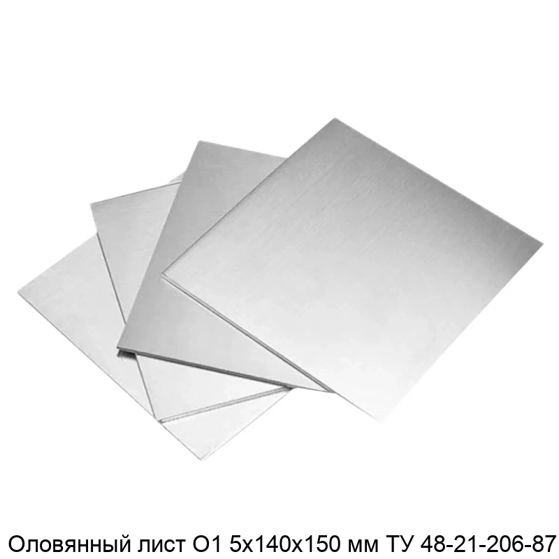Оловянный лист О1 5х140х150 мм ТУ 48-21-206-87