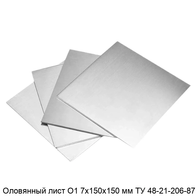Оловянный лист О1 7х150х150 мм ТУ 48-21-206-87