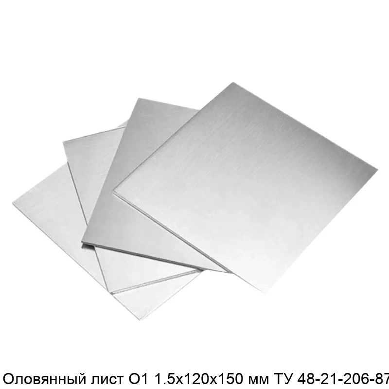 Оловянный лист О1 1.5х120х150 мм ТУ 48-21-206-87