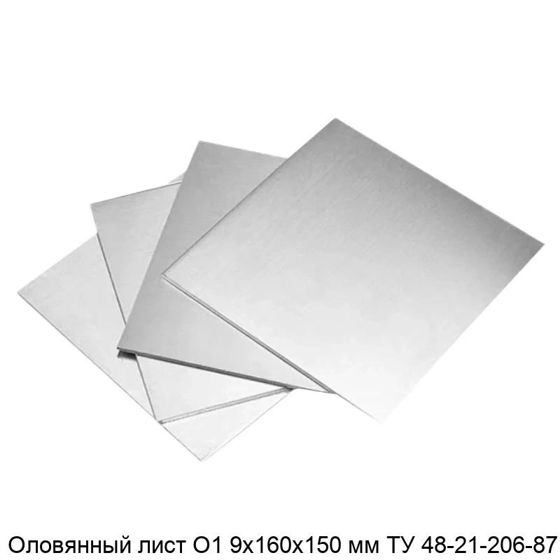 Оловянный лист О1 9х160х150 мм ТУ 48-21-206-87