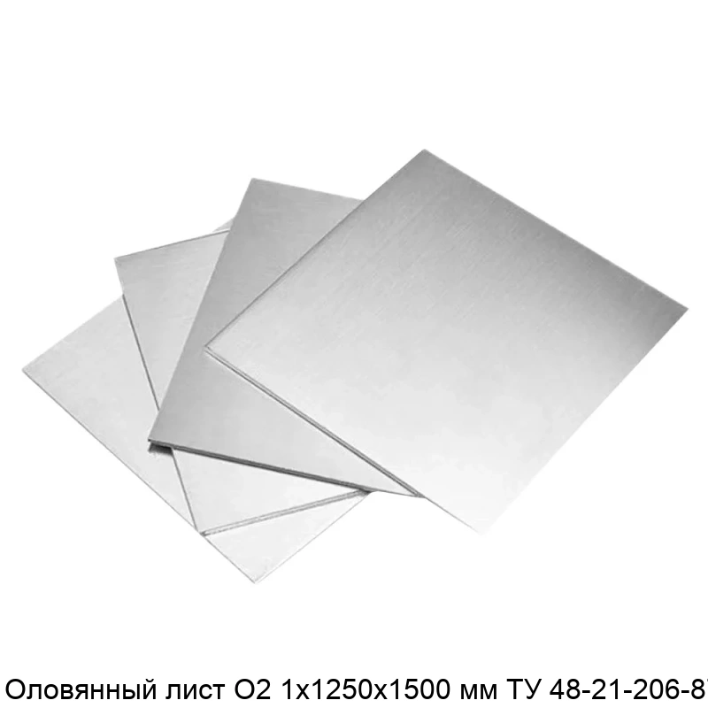 Оловянный лист О2 1х1250х1500 мм ТУ 48-21-206-87