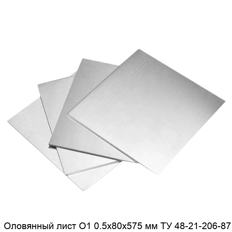 Оловянный лист О1 0.5х80х575 мм ТУ 48-21-206-87