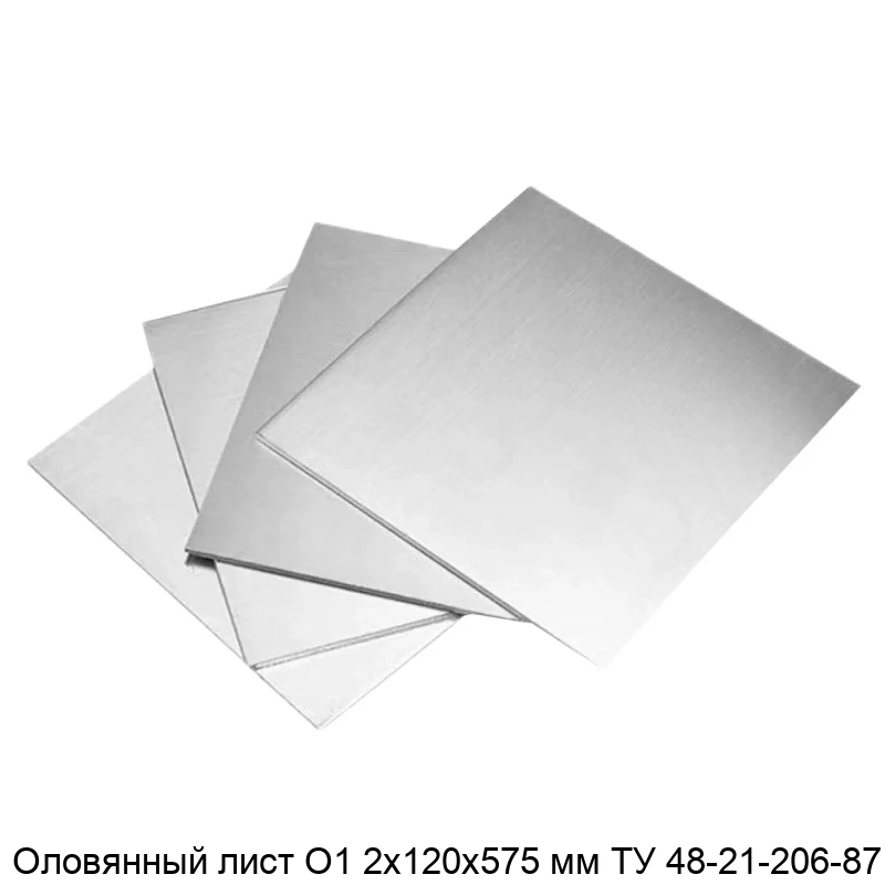 Оловянный лист О1 2х120х575 мм ТУ 48-21-206-87