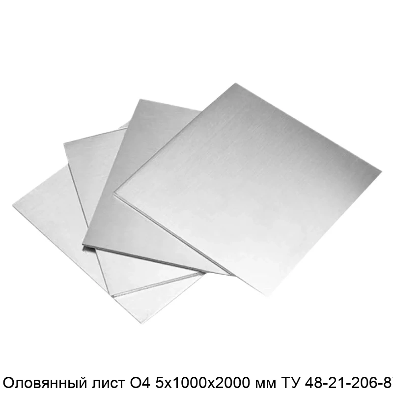 Оловянный лист О4 5х1000х2000 мм ТУ 48-21-206-87