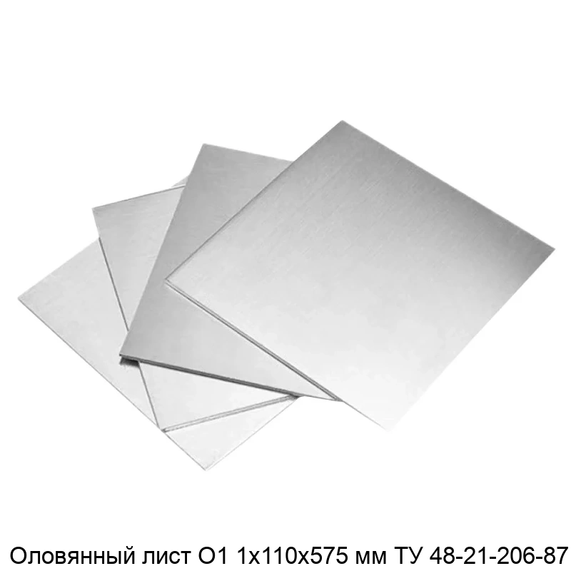 Оловянный лист О1 1х110х575 мм ТУ 48-21-206-87