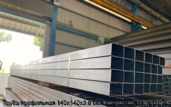 Изображение 5 - Труба профильная 140х140х3.6 мм квадратная сталь 09Г2С