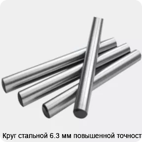 Изображение 2 - Круг стальной 6.3 мм повышенной точности