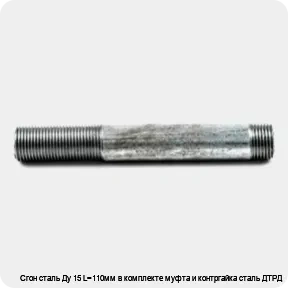Изображение 4 - Сгон сталь Ду 15 L=110мм в комплекте муфта и контргайка сталь ДТРД