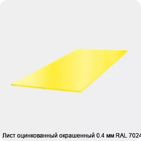 Изображение 3 - Лист оцинкованный окрашенный 0.4 мм RAL 7024