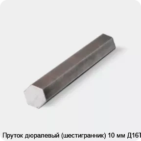Изображение товара Пруток дюралевый (шестигранник) 10 мм Д16Т (кг)