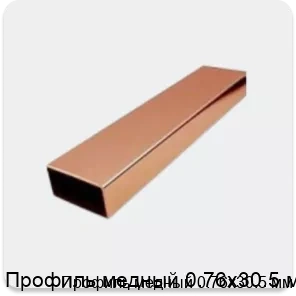 Изображение 4 - Профиль медный 0.76х30.5 мм