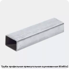 Изображение 2 - Труба профильная прямоугольная оцинкованная 80х60х2.5
