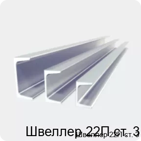 Изображение 2 - Швеллер 22П ст. 3