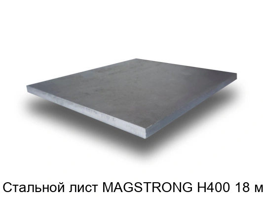 Стальной лист MAGSTRONG H400 18 мм