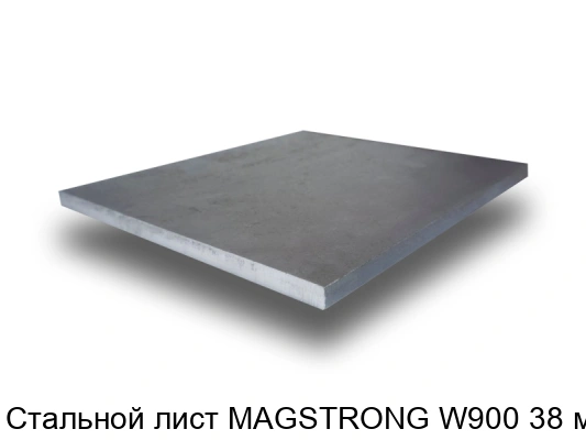 Стальной лист MAGSTRONG W900 38 мм
