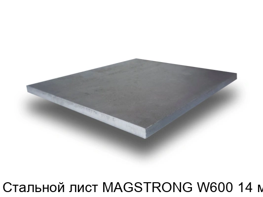 Стальной лист MAGSTRONG W600 14 мм